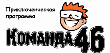 Команда 46